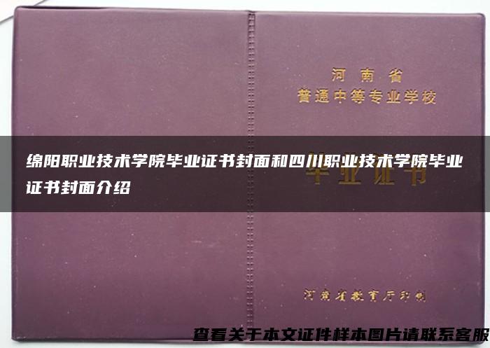 绵阳职业技术学院毕业证书封面和四川职业技术学院毕业证书封面介绍