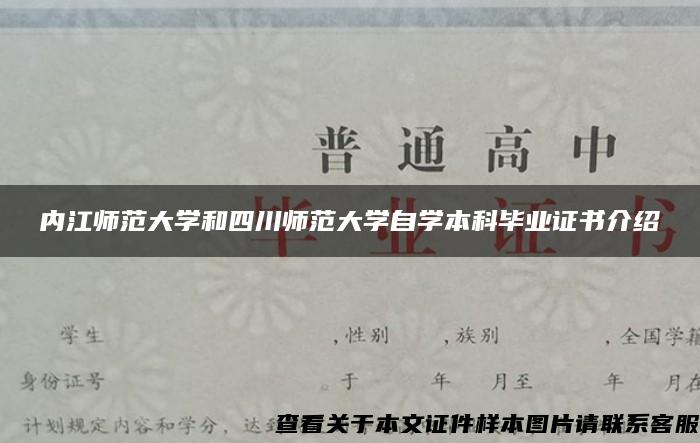 内江师范大学和四川师范大学自学本科毕业证书介绍