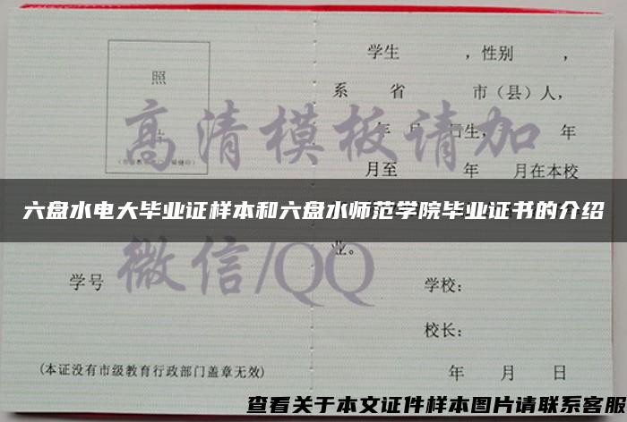 六盘水电大毕业证样本和六盘水师范学院毕业证书的介绍