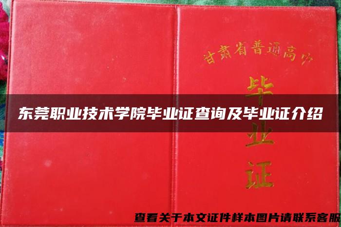 东莞职业技术学院毕业证查询及毕业证介绍