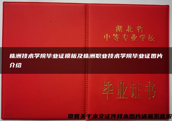 株洲技术学院毕业证模板及株洲职业技术学院毕业证图片介绍