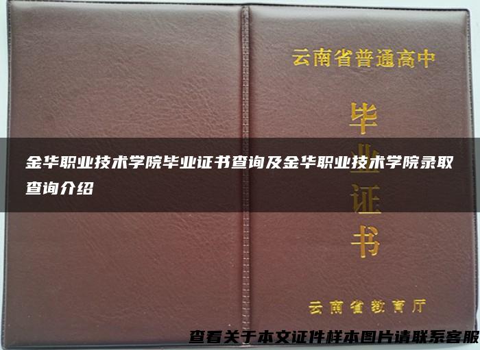 金华职业技术学院毕业证书查询及金华职业技术学院录取查询介绍