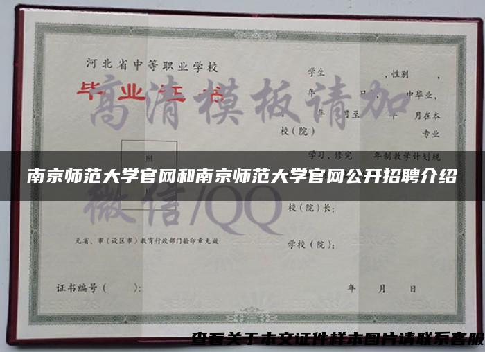 南京师范大学官网和南京师范大学官网公开招聘介绍