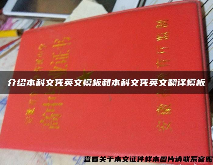 介绍本科文凭英文模板和本科文凭英文翻译模板