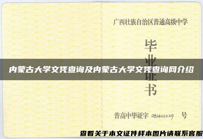 内蒙古大学文凭查询及内蒙古大学文凭查询网介绍