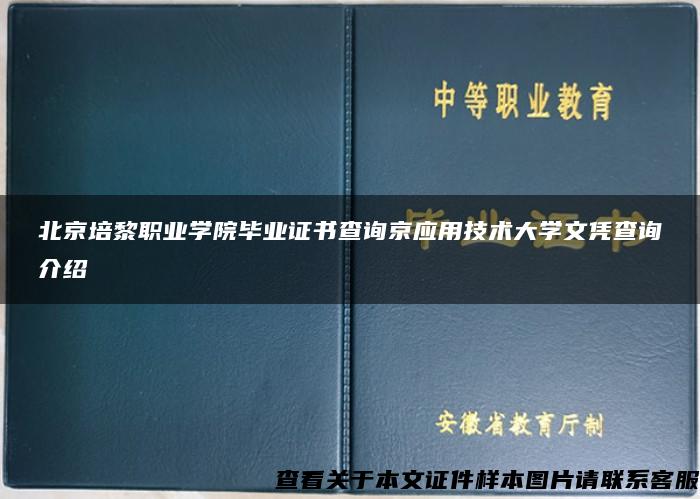 北京培黎职业学院毕业证书查询京应用技术大学文凭查询介绍