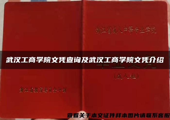 武汉工商学院文凭查询及武汉工商学院文凭介绍