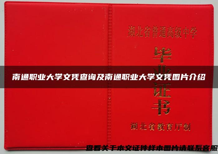 南通职业大学文凭查询及南通职业大学文凭图片介绍