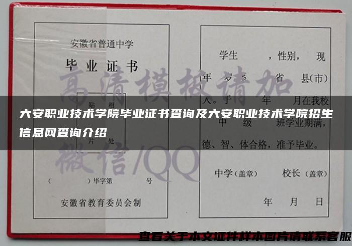 六安职业技术学院毕业证书查询及六安职业技术学院招生信息网查询介绍