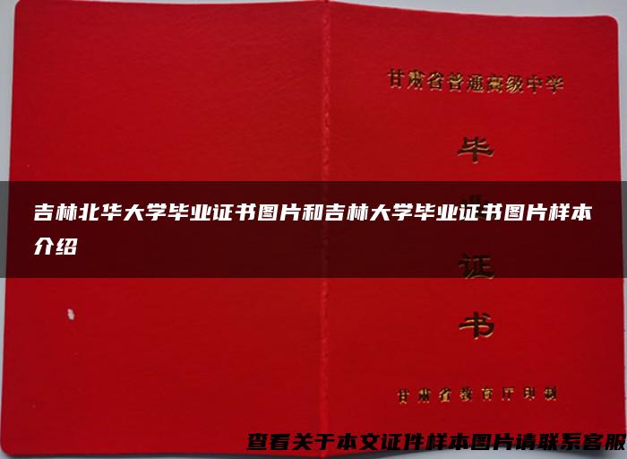 吉林北华大学毕业证书图片和吉林大学毕业证书图片样本介绍