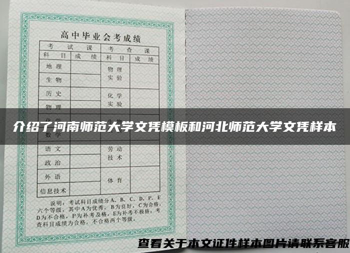 介绍了河南师范大学文凭模板和河北师范大学文凭样本