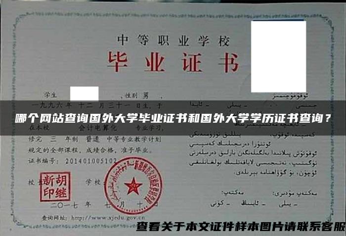 哪个网站查询国外大学毕业证书和国外大学学历证书查询？