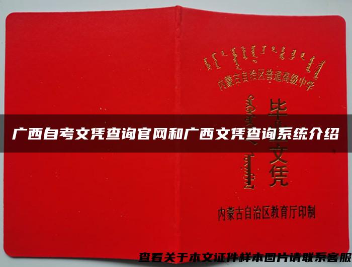 广西自考文凭查询官网和广西文凭查询系统介绍