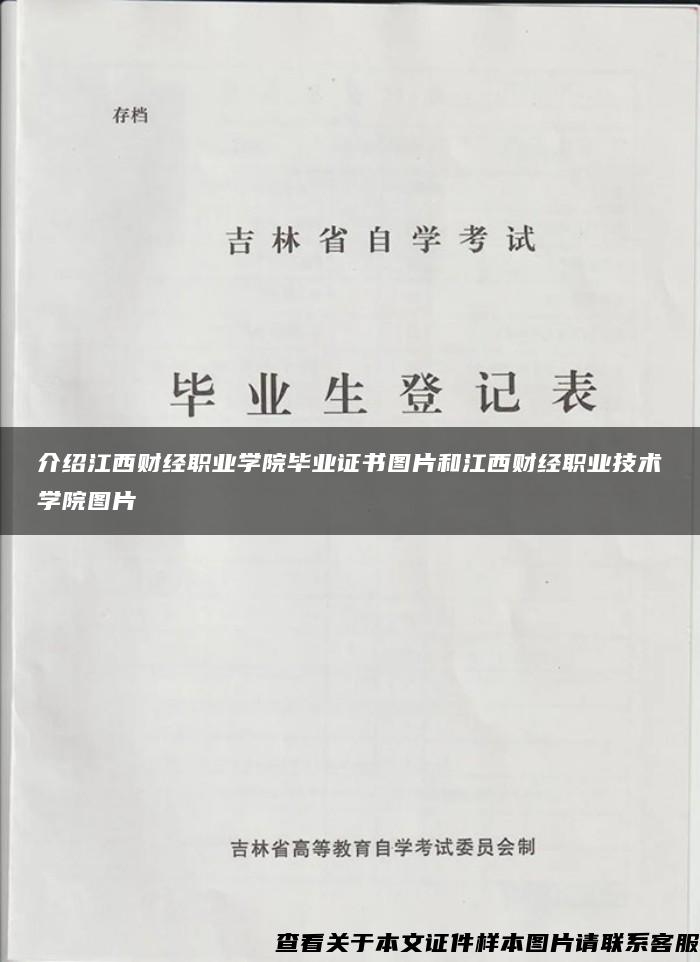 介绍江西财经职业学院毕业证书图片和江西财经职业技术学院图片