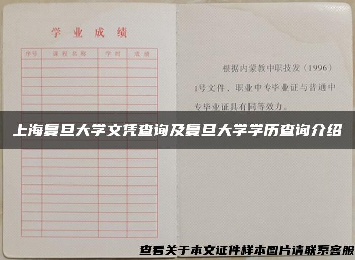 上海复旦大学文凭查询及复旦大学学历查询介绍