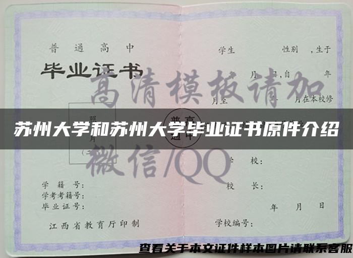 苏州大学和苏州大学毕业证书原件介绍