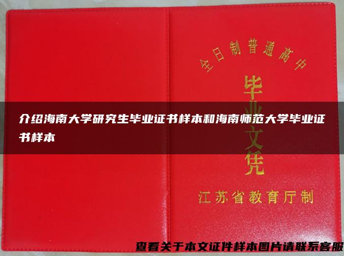 介绍海南大学研究生毕业证书样本和海南师范大学毕业证书样本