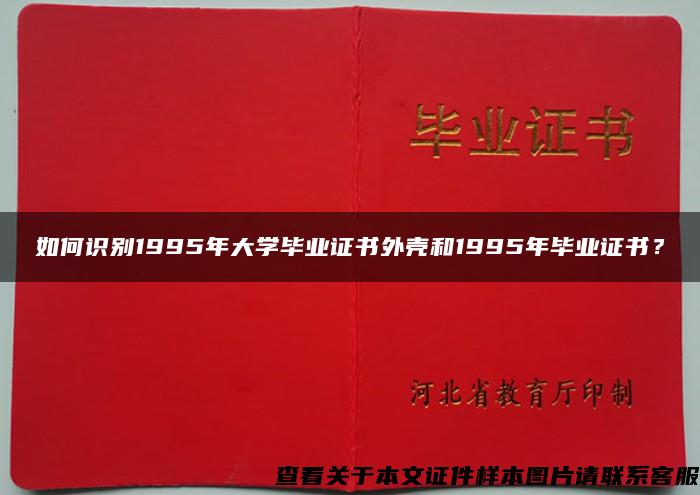 如何识别1995年大学毕业证书外壳和1995年毕业证书？