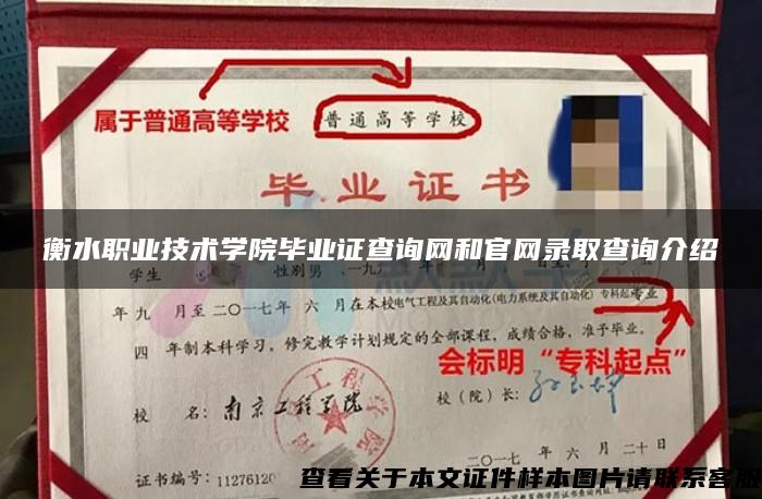 衡水职业技术学院毕业证查询网和官网录取查询介绍