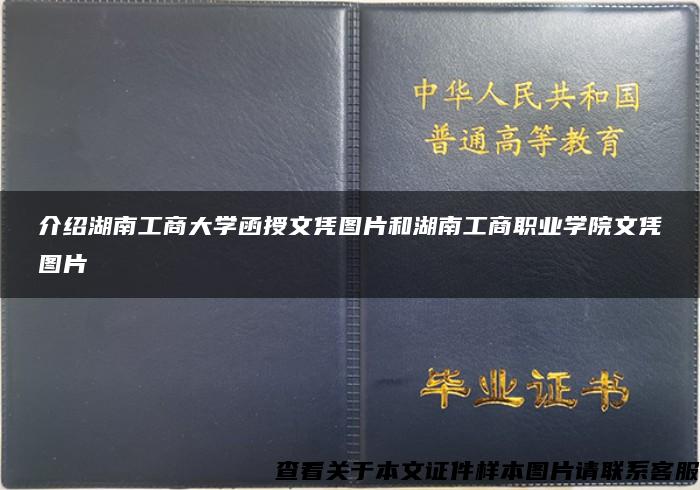 介绍湖南工商大学函授文凭图片和湖南工商职业学院文凭图片