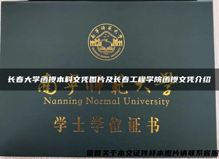 长春大学函授本科文凭图片及长春工程学院函授文凭介绍