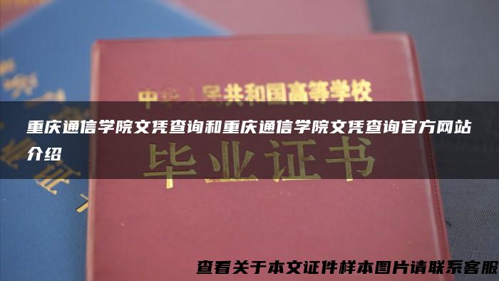 重庆通信学院文凭查询和重庆通信学院文凭查询官方网站介绍