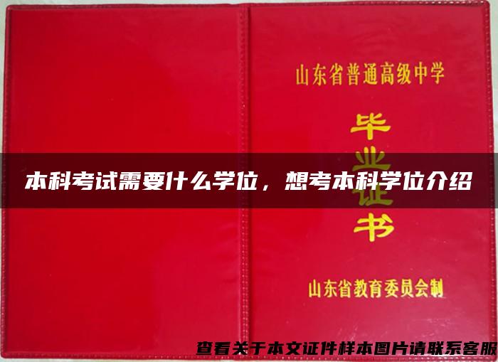 本科考试需要什么学位，想考本科学位介绍