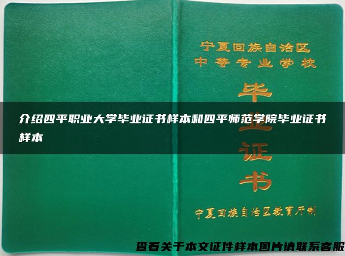 介绍四平职业大学毕业证书样本和四平师范学院毕业证书样本