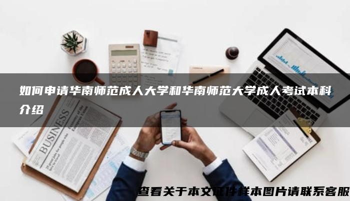 如何申请华南师范成人大学和华南师范大学成人考试本科介绍