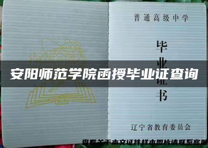 安阳师范学院函授毕业证查询