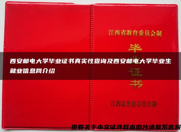 西安邮电大学毕业证书真实性查询及西安邮电大学毕业生就业信息网介绍