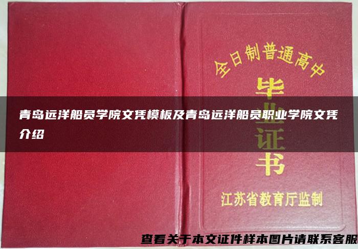 青岛远洋船员学院文凭模板及青岛远洋船员职业学院文凭介绍