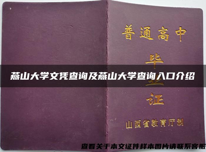 燕山大学文凭查询及燕山大学查询入口介绍