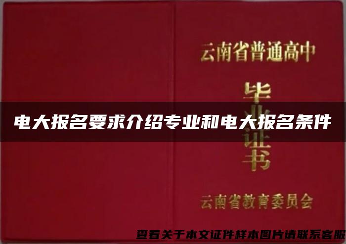 电大报名要求介绍专业和电大报名条件