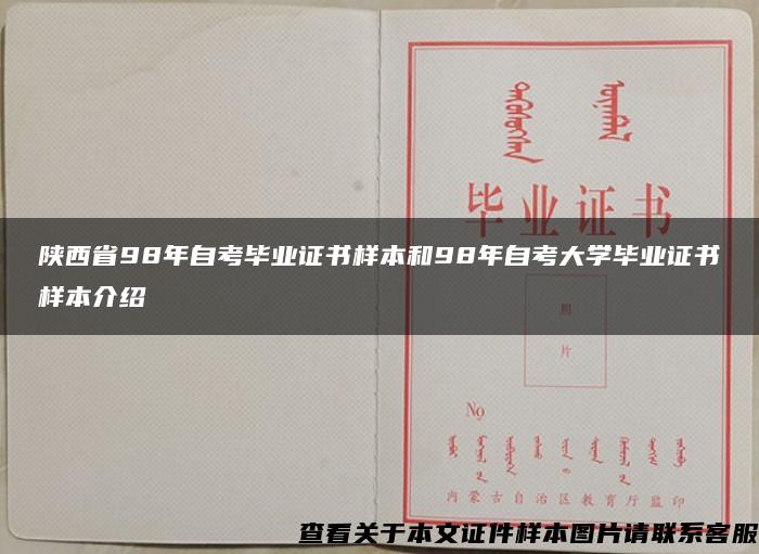 陕西省98年自考毕业证书样本和98年自考大学毕业证书样本介绍