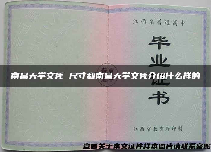 南昌大学文凭 尺寸和南昌大学文凭介绍什么样的