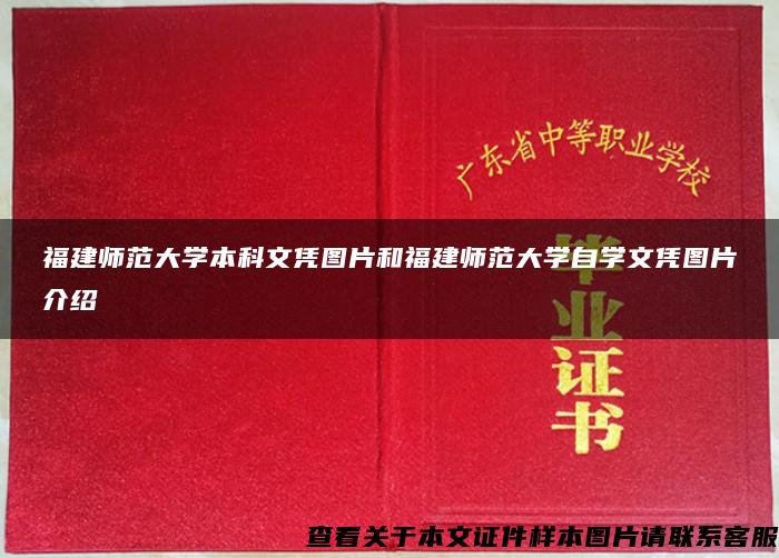 福建师范大学本科文凭图片和福建师范大学自学文凭图片介绍