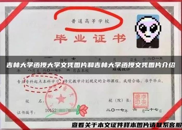 吉林大学函授大学文凭图片和吉林大学函授文凭图片介绍