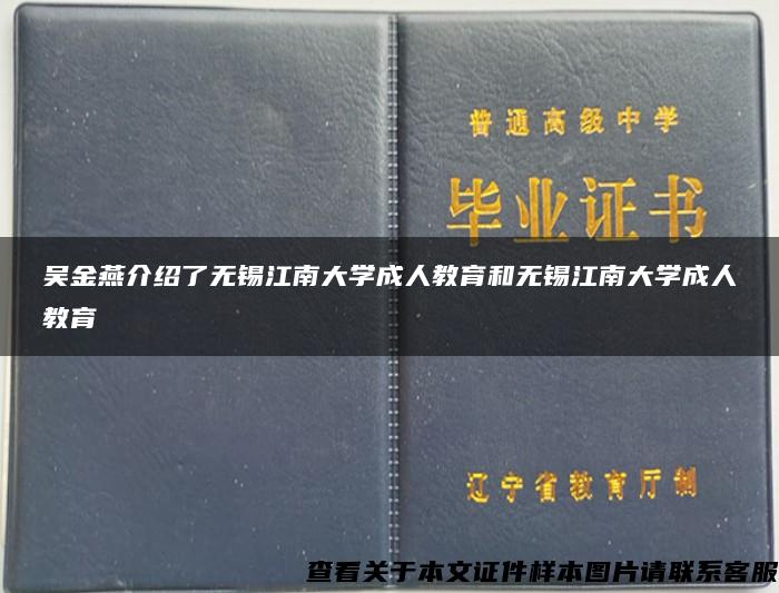 吴金燕介绍了无锡江南大学成人教育和无锡江南大学成人教育