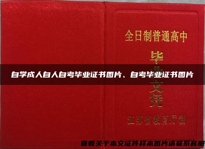 自学成人自人自考毕业证书图片、自考毕业证书图片