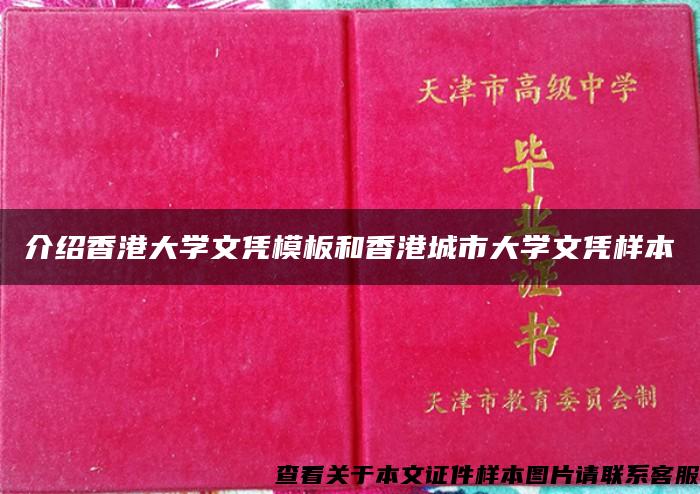 介绍香港大学文凭模板和香港城市大学文凭样本