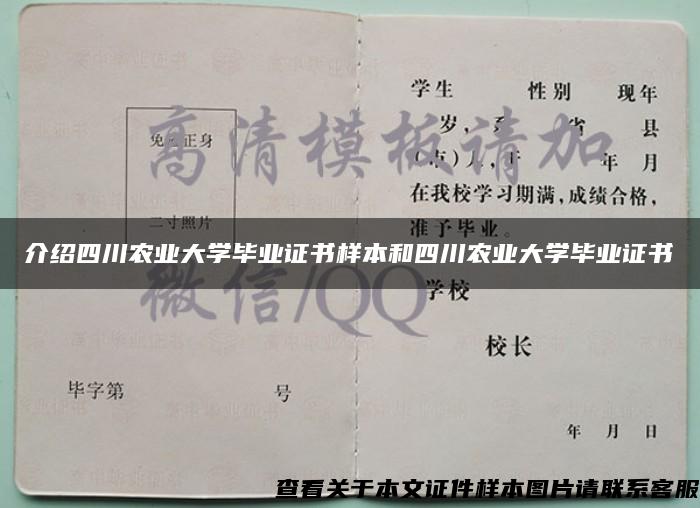 介绍四川农业大学毕业证书样本和四川农业大学毕业证书