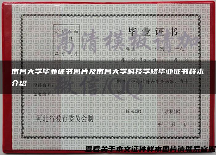 南昌大学毕业证书图片及南昌大学科技学院毕业证书样本介绍