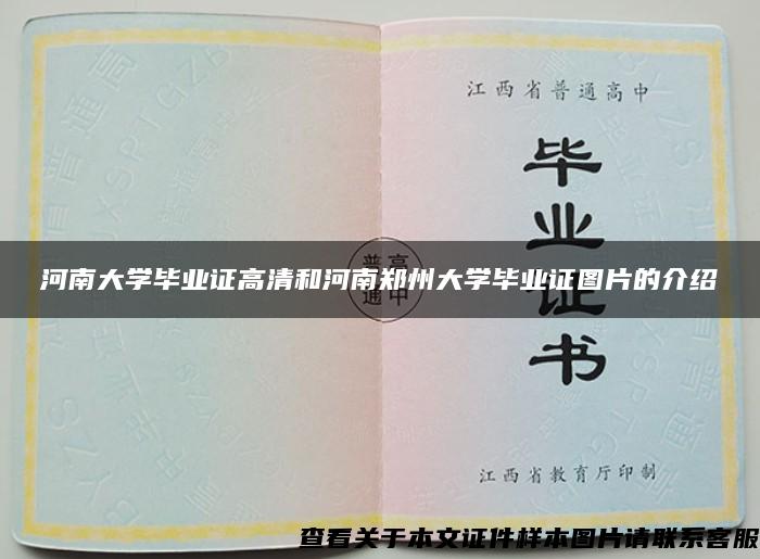 河南大学毕业证高清和河南郑州大学毕业证图片的介绍