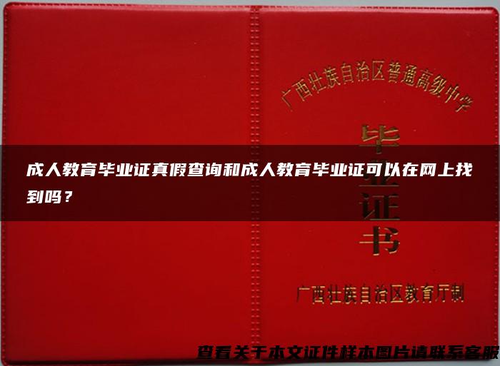 成人教育毕业证真假查询和成人教育毕业证可以在网上找到吗？