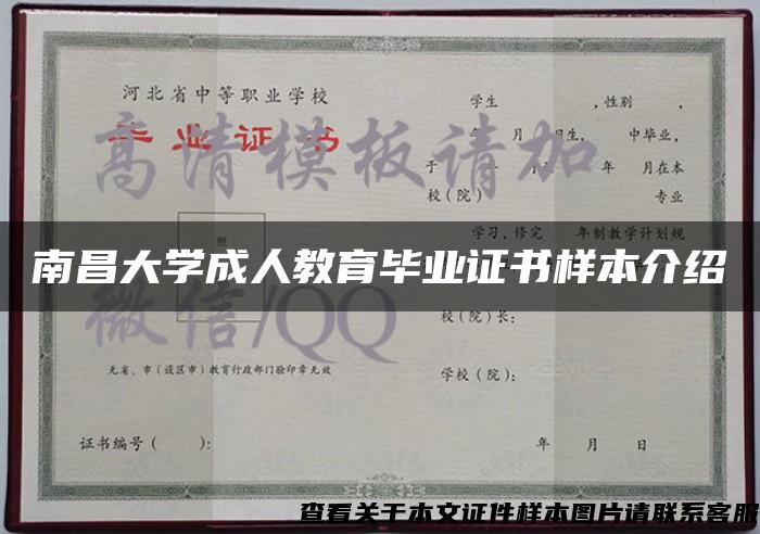 南昌大学成人教育毕业证书样本介绍