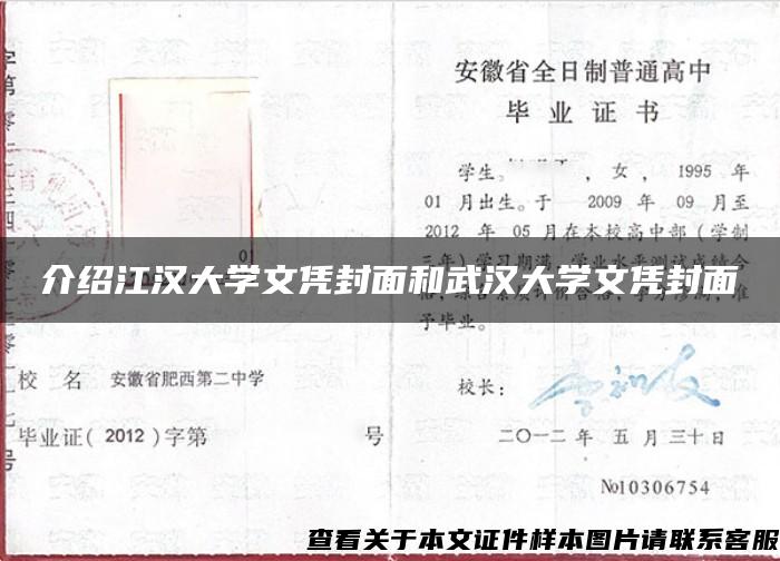 介绍江汉大学文凭封面和武汉大学文凭封面