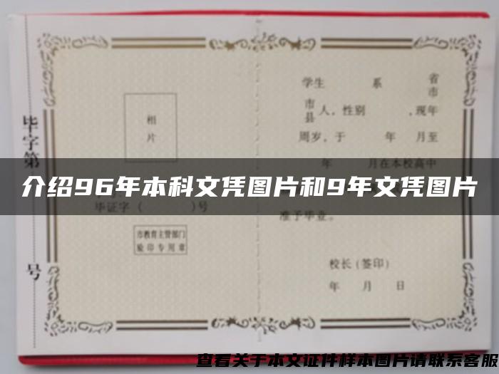 介绍96年本科文凭图片和9年文凭图片