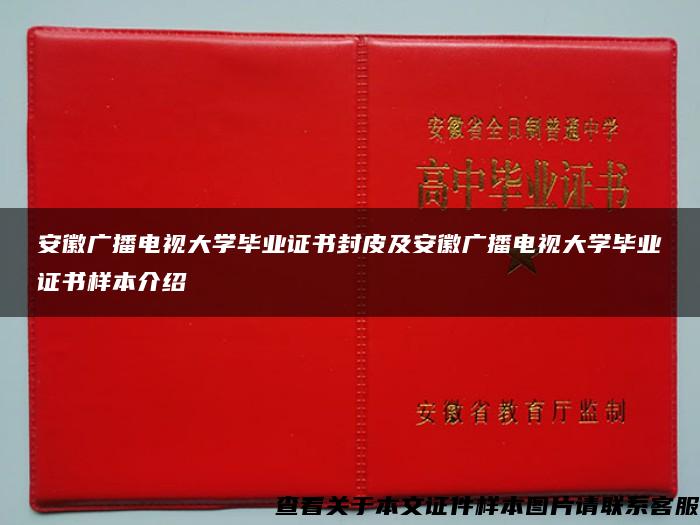 安徽广播电视大学毕业证书封皮及安徽广播电视大学毕业证书样本介绍