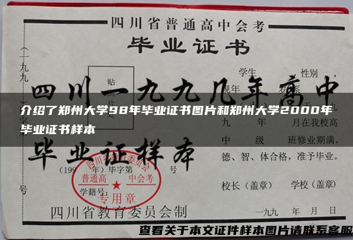 介绍了郑州大学98年毕业证书图片和郑州大学2000年毕业证书样本